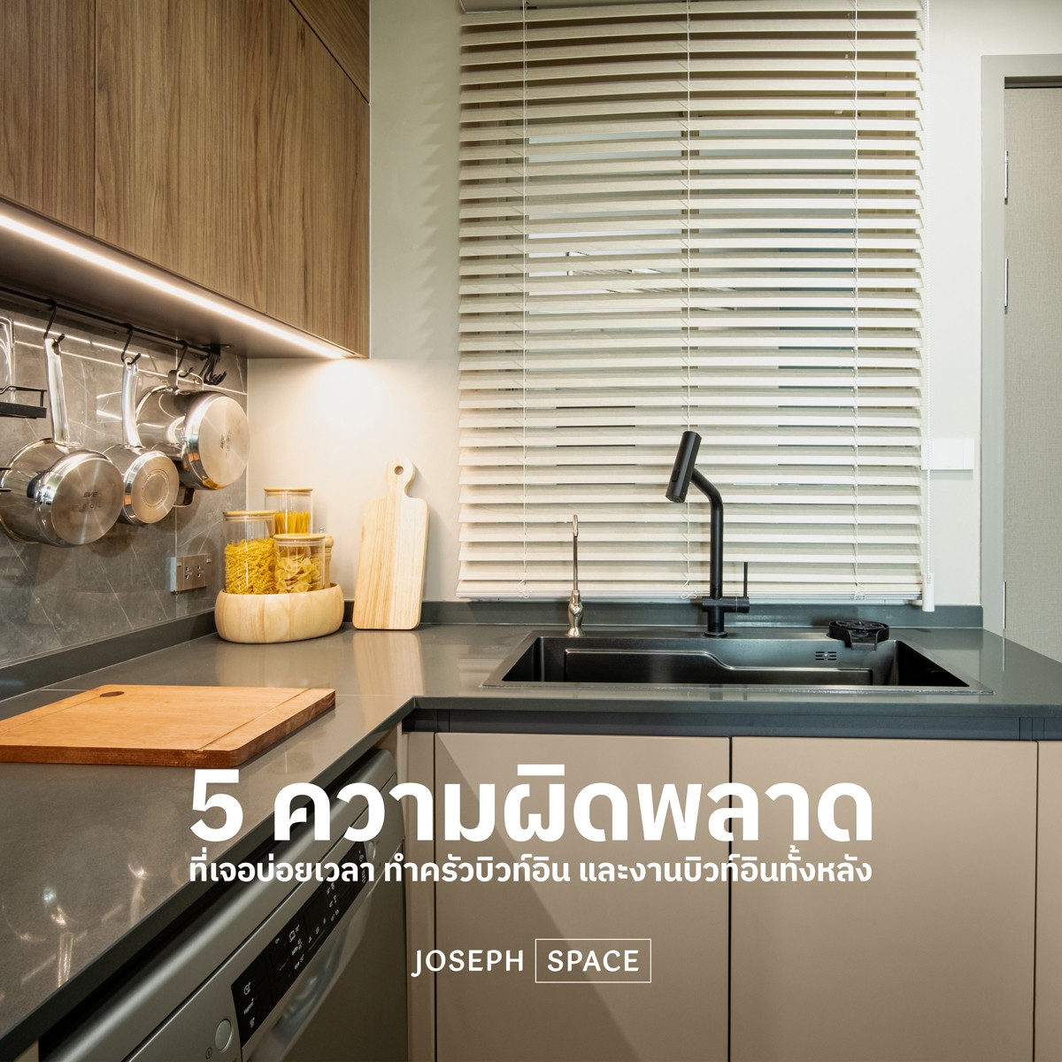 5 ความผิดพลาดที่เจอบ่อยเวลา ทำครัวบิวท์อิน และงานบิวท์อินทั้งหลัง