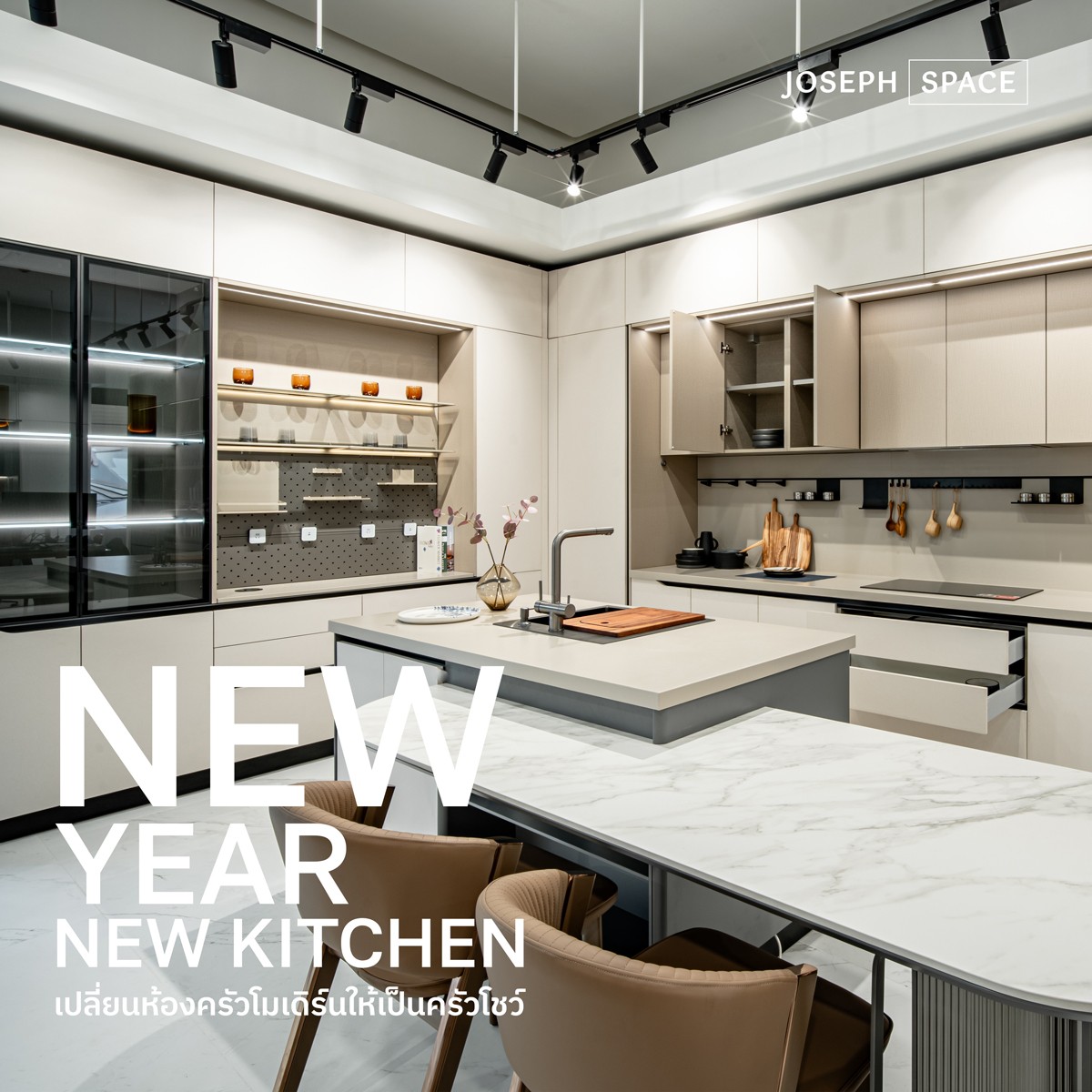New Year, New Kitchen เปลี่ยนห้องครัวโมเดิร์นให้ดูเหมือนครัวโชว์